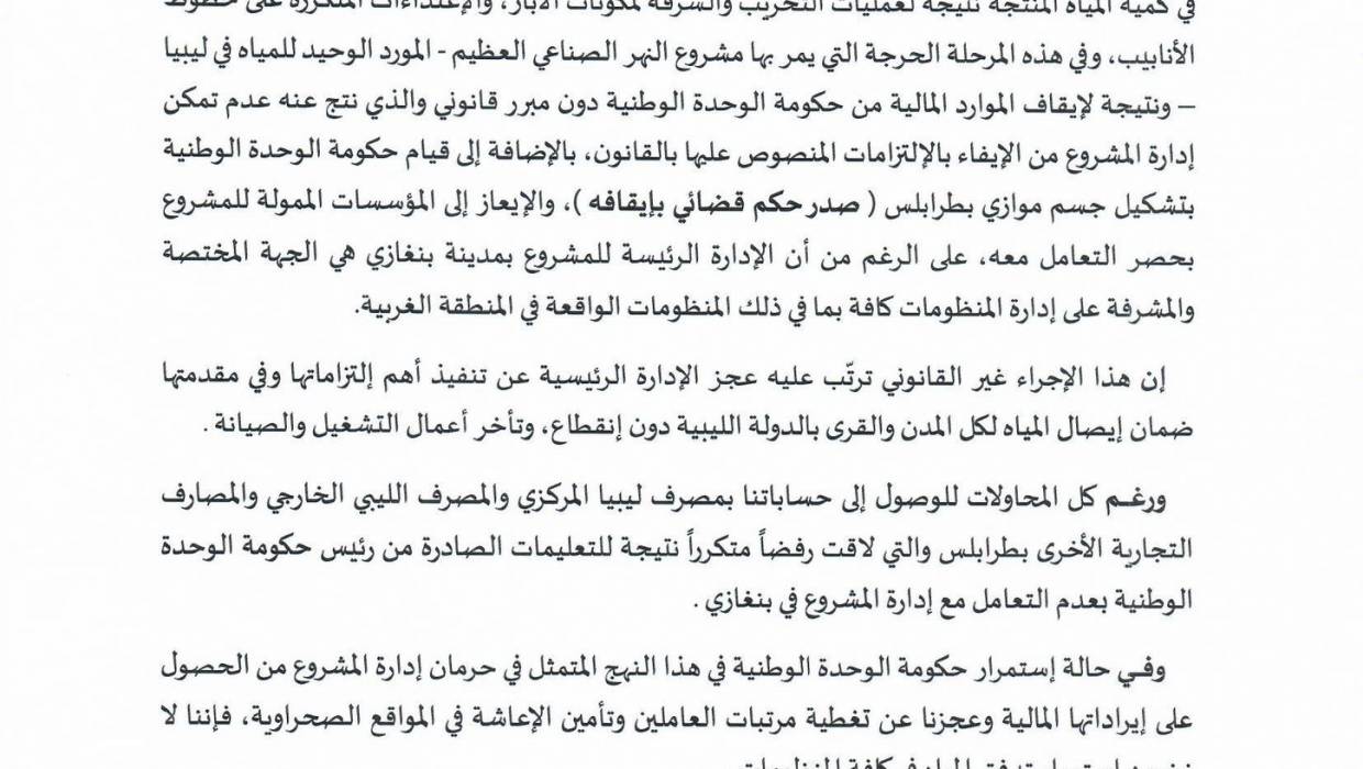 بيان هام لمشروع النهر الصناعي العظيم